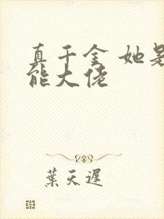 真千金 她是全能大佬