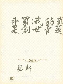 斗罗:我的武魂是创世青莲