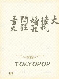 看闪婚后大叔每天狂宠我