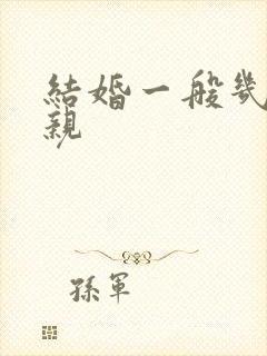 结婚一般几点接亲