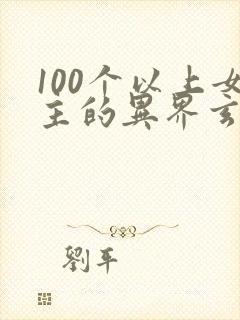 100个以上女主的异界玄幻小说