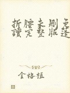 折腰未删免费阅读完整版蓬莱客