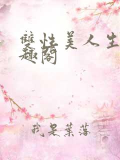 双性美人生子笔趣阁