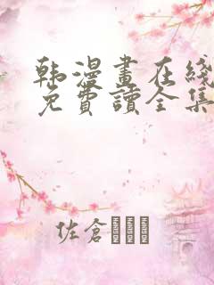 韩漫画在线阅读免费读全集