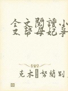 全文阅读小公主又帮母妃争宠了