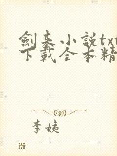 剑来小说txt下载全本精校