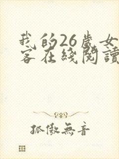 我的26岁女房客在线阅读全文免费