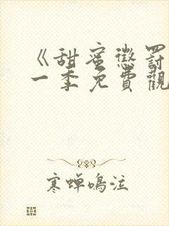 《甜蜜惩罚》第一季免费观看高清