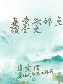 春棠欲醉免费阅读全文