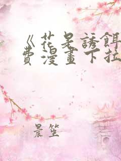 《花是诱饵》免费漫画下拉式