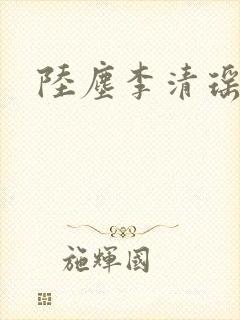 陆尘李清瑶结局