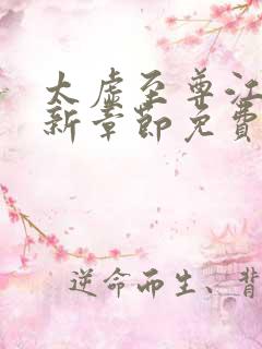 太虚至尊江凡最新章节免费阅读