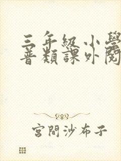 三年级小学生科普类课外阅读推荐书目