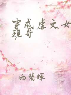 穿成虐文女主她亲哥