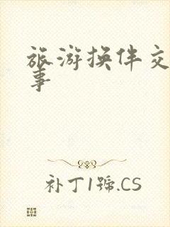 旅游换伴交流故事