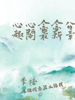 心心念念公媳笔趣阁最新章节列表