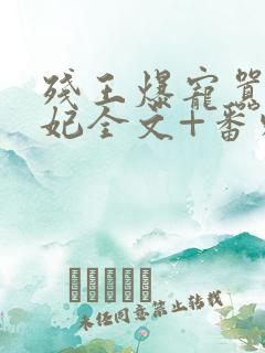 残王爆宠嚣张医妃全文+番外无删减