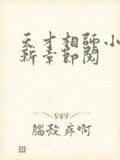 天才相师小说最新章节阅