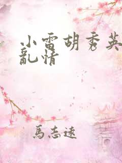 小雷胡秀英乡村乱情