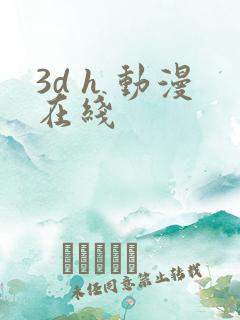 3d h 动漫在线