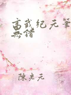 高武纪元笔趣阁无错
