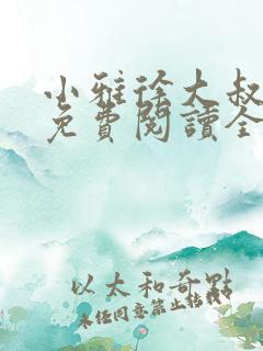 小雅徐大叔小说免费阅读全文