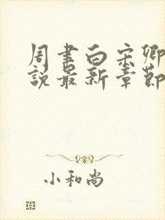 周聿白宋卿意小说最新章节免费阅读