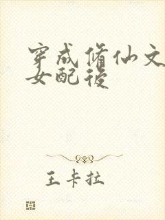 穿成修仙文恶毒女配后