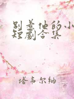 别惹他的小可怜短剧合集