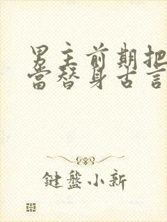 男主前期把女主当替身古言