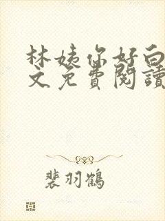 林姨你好白呀全文免费阅读最新章节