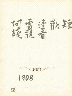 何处清欢短剧在线观看