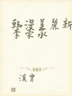 韩漫美丽新世界李豪承