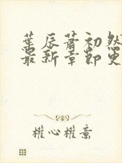 叶辰萧初然最快最新章节更新