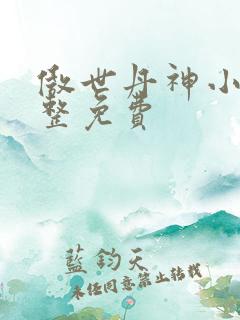 傲世丹神小说完整免费