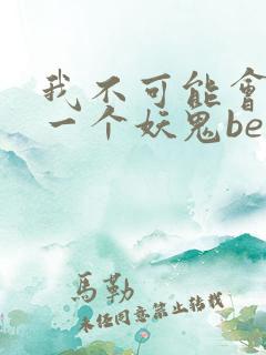 我不可能会怜惜一个妖鬼be还是he