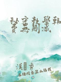 秘密教学韩漫免费无删减