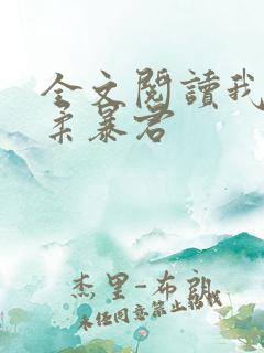 全文阅读我的温柔暴君