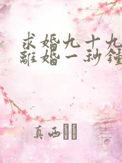 求婚九十九次,离婚一秒钟短剧观看全集