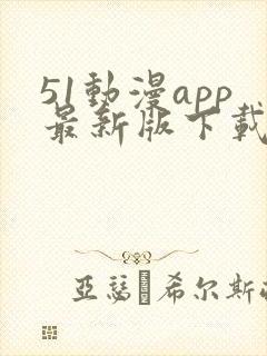 51动漫app最新版下载
