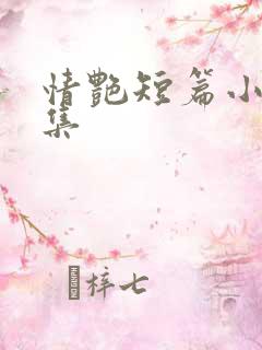 情艳短篇小说合集