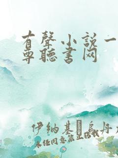 有声小说一剑独尊听书网