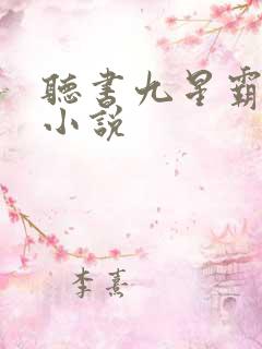 听书九星霸体诀小说