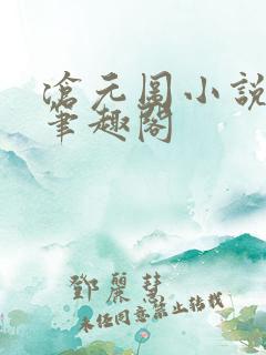 沧元图小说全文笔趣阁