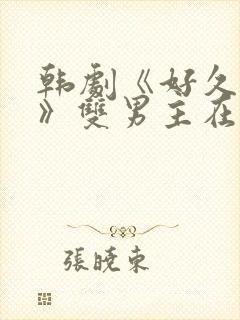 韩剧《好久不见》双男主在线观看