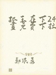 孤王在下24漫画免费下拉式六