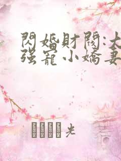 闪婚财阀:大叔强宠小娇妻第5章