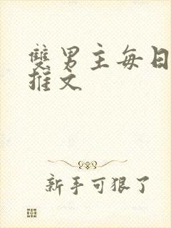 双男主每日小说推文