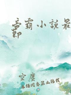 帝霸小说最新章节