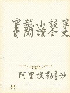 穿越小说宁宸免费阅读全文